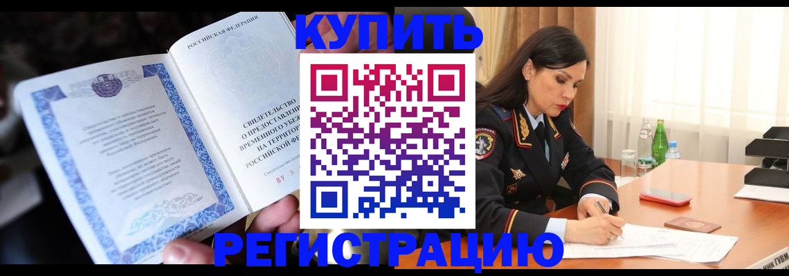 временная регистрация в квартире в Лосино-Петровском