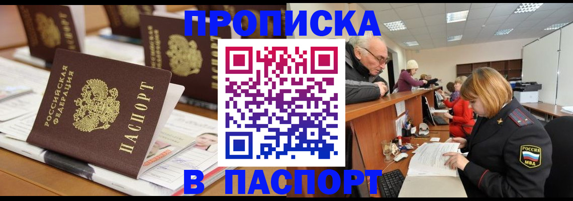 купить прописку в Лосино-Петровском